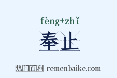 奉止是什么意思的图片
